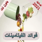 Logo of فوائد الفيتامينات والمعادن android Application 