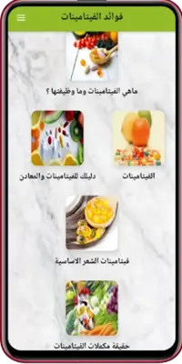 فوائد الفيتامينات والمعادن android App screenshot 1